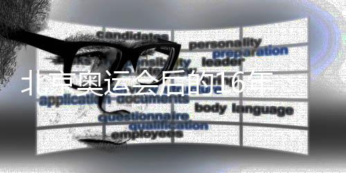 北京奥运会后的16年：中国人的体育梦想正照进现实