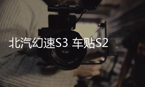 北汽幻速S3 车贴S2车身腰线贴纸 瑞风S3改装汽车拉花反光贴S5装饰