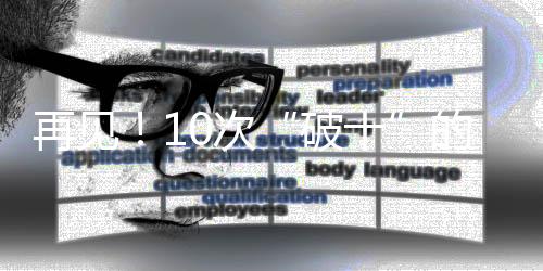 再见！10次“破十”的苏神，以及那个在逆境中坚守的苏炳添