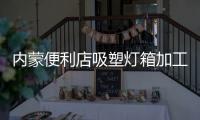 内蒙便利店吸塑灯箱加工定制