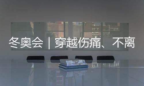 冬奥会｜穿越伤痛、不离不弃，“雪橇姐妹”写下中国纪录