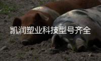 凯润塑业科技型号齐全