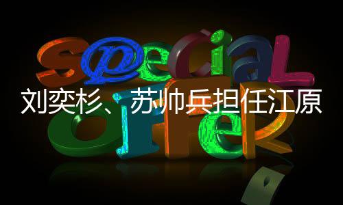 刘奕杉、苏帅兵担任江原道冬青奥会闭幕式中国体育代表团旗手