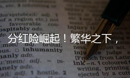 分红险崛起！繁华之下，暗藏消费者三大认知误区