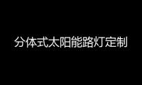 分体式太阳能路灯定制