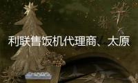 利联售饭机代理商、太原龙城科密、孝义售饭机