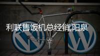 利联售饭机总经销,阳泉售饭机,山西龙城科密(查看)