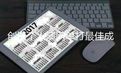 创造个人澳网单打最佳成绩 墨尔本的阳光，见证王欣瑜的蜕变