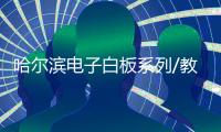 哈尔滨电子白板系列/教学电子白板系列/中信办公出品