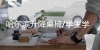 哈尔滨升降桌椅/学生学习桌椅/中信办公出品