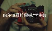 哈尔滨推拉黑板/学生教学黑板/中信办公出品