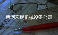 唐河宏晟机械设备公司