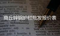 商丘锌钢护栏批发报价表