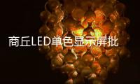 商丘LED单色显示屏批发