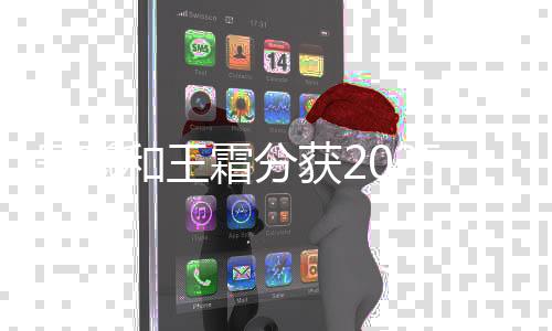 吴曦和王霜分获2025中国金球奖及中国女子金球奖