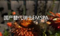 国产替代瑞士EMSPA12LV