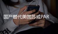 国产替代美国苏威PARA203055GF玻纤/矿物增强高光泽低翘曲汽车电子