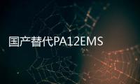 国产替代PA12EMS/艾曼斯TR55透明光学***食品接触