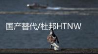 国产替代/杜邦HTNWRF51G30NC01030GF玻纤增强级注塑级低磨损热稳定