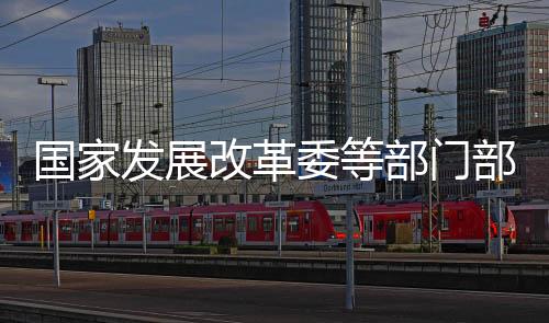 国家发展改革委等部门部署各地开展高质量户外运动目的地建设