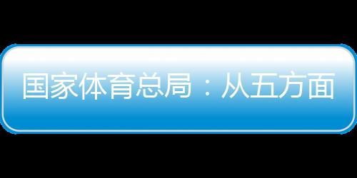 国家体育总局：从五方面持续推动赛事经济发展