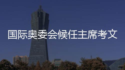 国际奥委会候任主席考文垂在“奥林匹克之家”受到热烈欢迎
