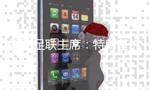 国际足联主席：特朗普称欢迎伊朗队参加世界杯