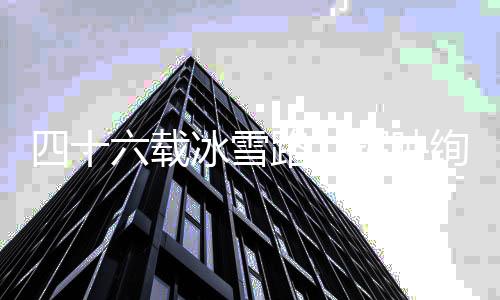 四十六载冰雪路，辉映绚丽中国红——写在米兰冬奥会中国健儿再创历史之际