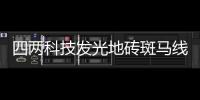 四两科技发光地砖斑马线节能环保景观照明路面亮化建材