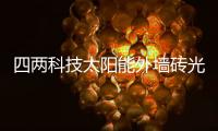 四两科技太阳能外墙砖光伏走廊LED灯装配式安装可离网可并网