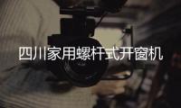 四川家用螺杆式开窗机