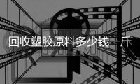 回收塑胶原料多少钱一斤