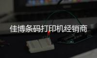 佳博条码打印机经销商
