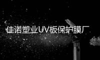 佳诺塑业UV板保护膜厂家