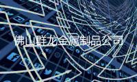 佛山群龙金属制品公司