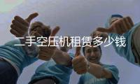 二手空压机租赁多少钱