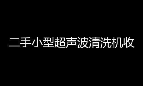 大连各种型号起动机回收公司