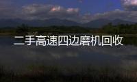 二手高速四边磨机回收