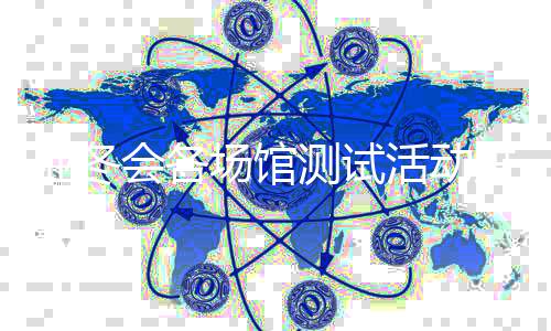 亚冬会各场馆测试活动进展如何？总台记者探馆→