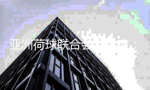 亚洲荷球联合会副主席：看到中国荷球运动的发展潜力