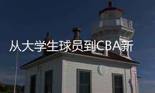 从大学生球员到CBA新秀 谢智杰调整心态保持热爱