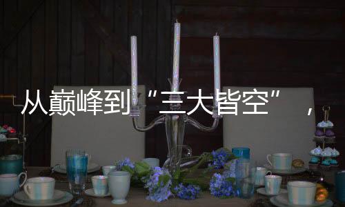 从巅峰到“三大皆空”，中国女足未来何去何从？