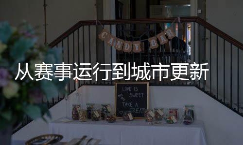 从赛事运行到城市更新 展现中国办赛的智慧与温度