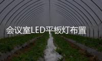 会议室LED平板灯布置