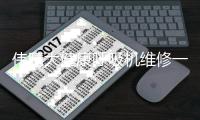 伟晴大健康呼吸机维修一台多少钱