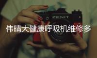 伟晴大健康呼吸机维修多少钱