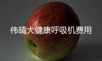 伟晴大健康呼吸机费用