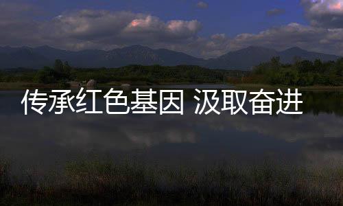 传承红色基因 汲取奋进力量 国家花游队参观关中革命纪念馆