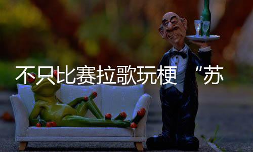 不只比赛拉歌玩梗 “苏超”赛场外小龙虾+人造草坪也“上大分”