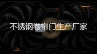 不锈钢卷帘门生产厂家